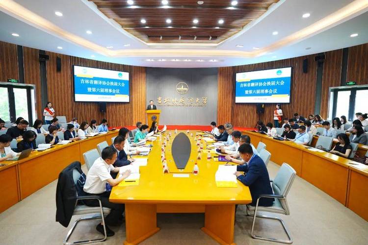 吉林省翻译协会换届大会暨第六届理事会议在吉林外国语大学召开