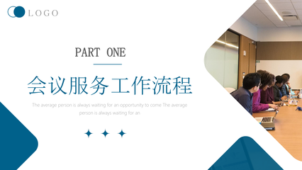 商务礼仪培训PPT会议服务流程培训PPT课件(带内容).pptx